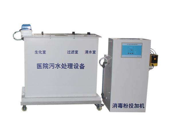小型醫(yī)院污水處理設備